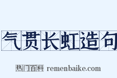 气贯长虹造句是什么意思的图片